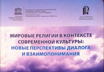 Издана Международная коллективная монография ЮНЕСКО «Мировые религии в контексте современной культуры: новые перспективы диалога и взаимопонимания»