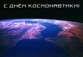 12 апреля - День космонавтики