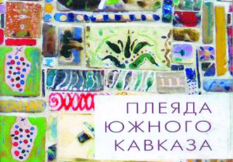 Презентован поэтическийсборник«Плеяда Южного Кавказа»