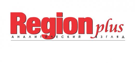 Журнал Region Plus объявлен «Брендом № 1» в номинации печатное издание