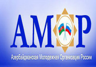В Москве состоится Форум Азербайджанскоймолодежной организации России