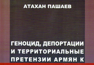 «Геноцид, депортации и территориальные претензии армян к азербайджанскому народу (ХIХ—ХХ вв.)»