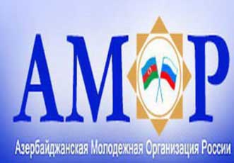 АМОР — важный вклад в развитие межкультурного диалога среди молодежи