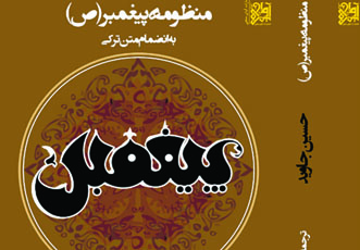 В Тегеране при поддержке представительства АзерТАдж издана книга Гусейна Джавида «Пророк»