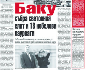 Во влиятельной болгарской газете «Новинар» опубликована статья под заголовком «Баку собрал вместе представителей мировой элиты и 13 лауреатов Нобелевской премии»