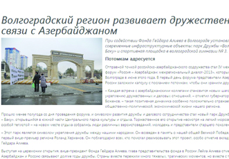 В газете «Волгоградская правда» опубликована статья «Волгоградский регион развивает дружественные связи с Азербайджаном»