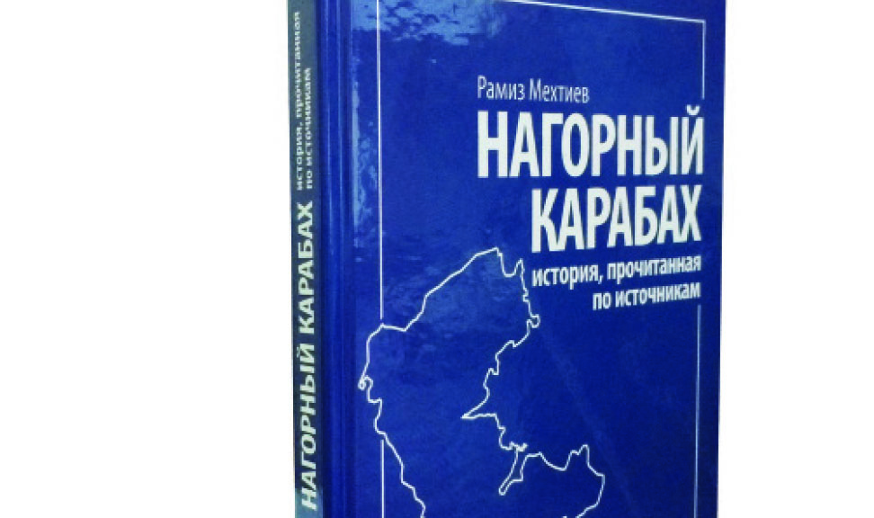 «Нагорный Карабах: история, прочитанная по источникам»