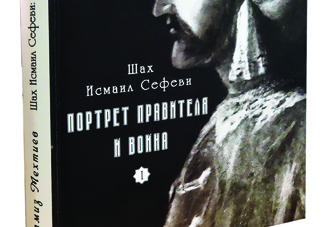 Вышла из печати книга академика Рамиза Мехтиева «Шах Исмаил Сефеви: портрет правителя и воина»