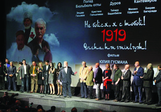 «Не бойся, я с тобой! 1919» — в Москве
