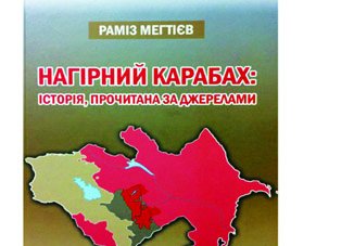 Книга академика Рамиза Мехтиева «Нагорный Карабах: история, прочитанная по источникам» издана на украинском языке