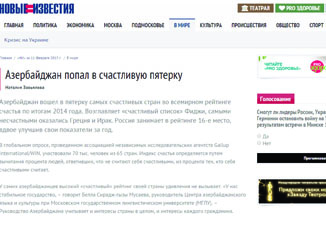 Газета «Новые известия»: «Азербайджан вошел в пятерку самыхсчастливых стран во всемирном рейтинге счастья»