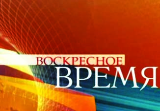 Первый канал: «Они показали миру свою страну без штампов»