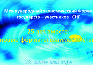 В Москве состоитсяМеждународный экономический форум стран СНГ «25 лет вместе: новые форматы взаимодействия»