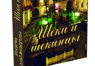 «Шеки и шекинцы»