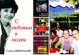 Замечательный человек и журналист Галина Микеладзе. Ее года —ее богатство…