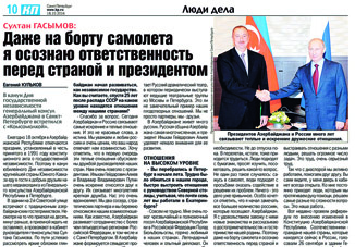 В газете «Комсомольская правда» вышло интервью с генеральным консулом Азербайджана в Санкт-Петербурге
