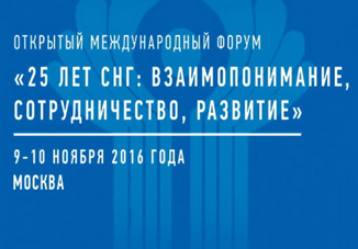 В Москве состоится Открытый международный форум, посвященный 25-летию СНГ
