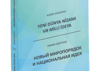 «Новый миропорядок и национальная идея»: Испытанные временем философские взгляды академика Рамиза Мехтиева