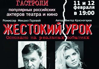 В канун Дня Святого Валентина российские артисты покажут спектакль «Жестокий урок»