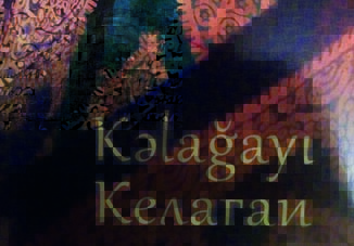 Состоялась презентация книги «Келагаи»