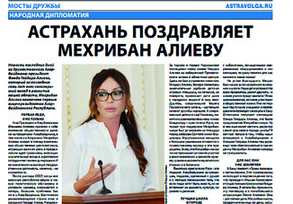 Астрахань поздравляет Мехрибан Алиеву