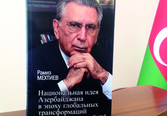 Состоялась презентация книги академика Рамиза Мехтиева «Национальная идея Азербайджана в эпоху глобальных трансформаций»