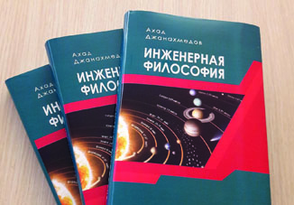 Инженерная философия Научно-философский трактат о Пространстве, Времени и Мироздании