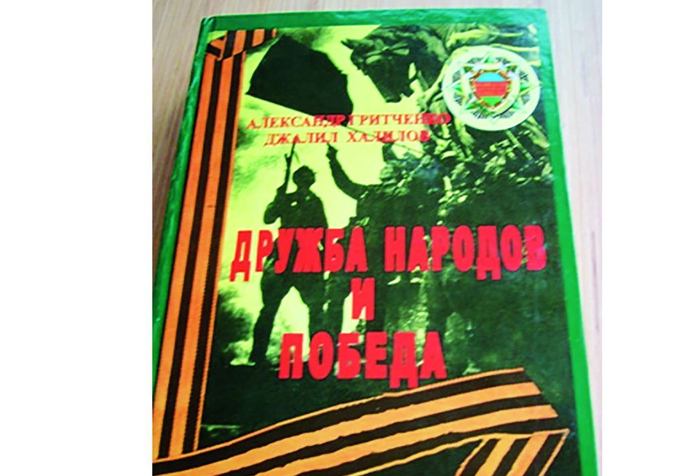 Дружба народов и победа