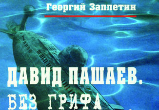 Вышла в свет книга «Давид Пашаев.