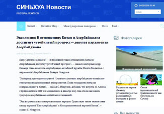 Агентство Синьхуа: «В отношениях Китая и Азербайджана достигнут устойчивый прогресс»