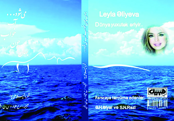 Диван Лейлы Алиевой Dünya yuxutək əriyir... издан в Тегеране на фарси
