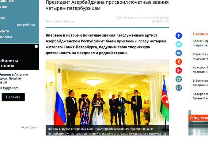«Российская газета» рассказывает о петербуржцах, удостоенных почетных званий Азербайджана