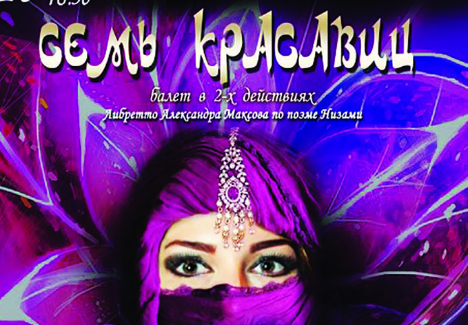 Саранский театр новый сезон открыл премьерой балета «Семь красавиц»