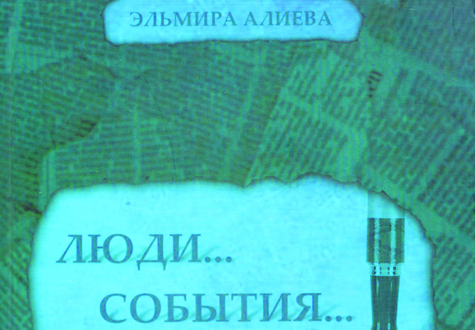 Вышел в свет очередной сборник статей заслуженного журналиста Эльмиры Алиевой