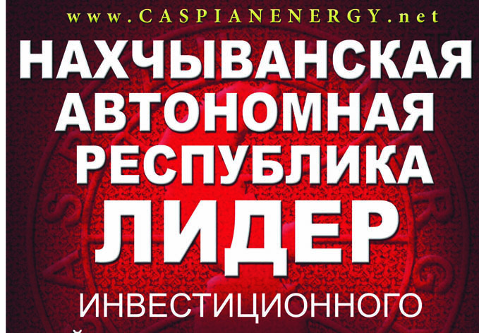 Нахчыванская Автономная Республика вновь стала лидером инвестиционного рейтинга