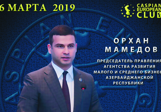 Агентство по развитию малого и среднего бизнеса и Caspian European Club проведут бизнес-форум