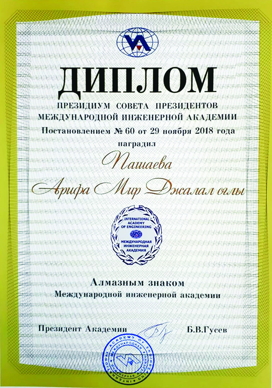 Академик Ариф Пашаев награжден Алмазным знаком Международной инженерной академии