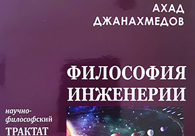 Издательство «Апостроф-А» удостоено диплома I степени за книгу Ахада Джанахмедова «Философия инженерии»