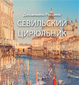 Спектакль «Севильский цирюльник»покажут к женскому празднику