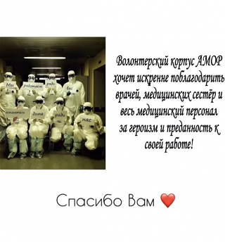 АМОР благодарит всех медицинских работников мира