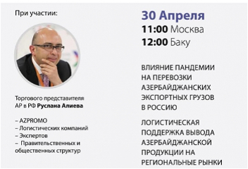 Азербайджан и Россия начинают цикл онлайн-дискуссийпо различным отраслямсотрудничества