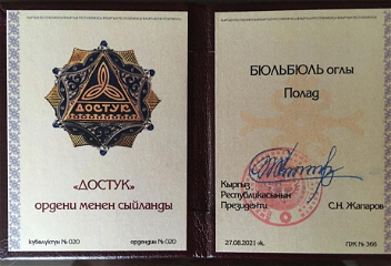 Высокая оценказаслуг