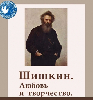 В Русском доме в Баку пройдет выставка «Шишкин. Любовь и творчество»