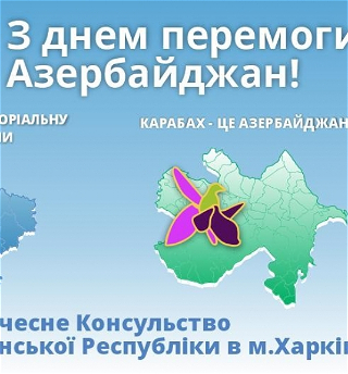 Карабах – это Азербайджан!