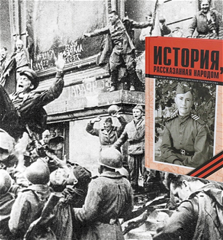 Продолжается работа над книгой «История, рассказанная народом»