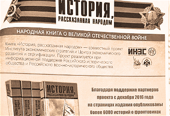 История, рассказанная народом