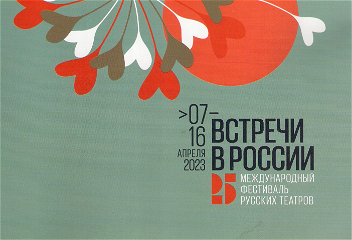 Встречи в России