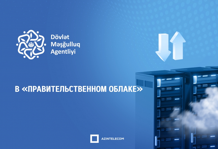 Государственное агентство занятости частично перевело свои информационные системы в «Правительственное облако»