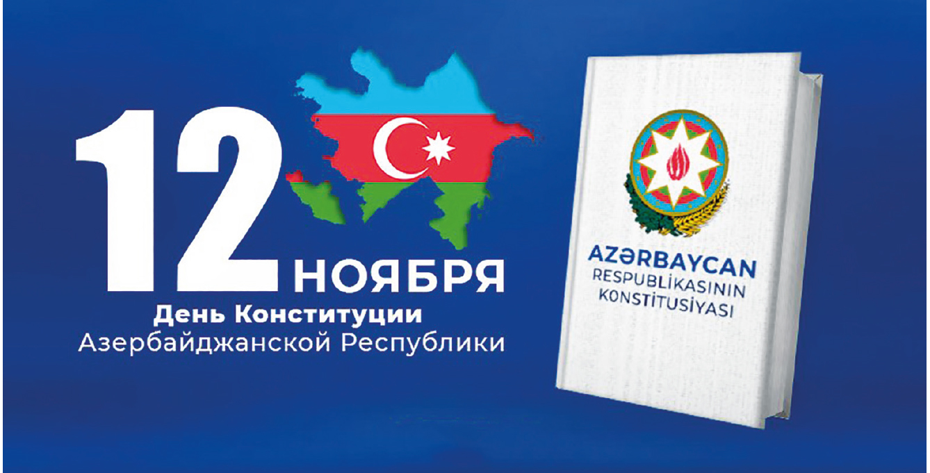От Основного Закона к основным целям