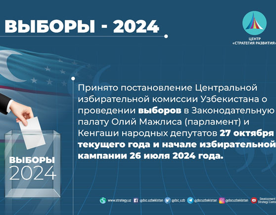 УЗБЕКИСТАН: электоральная трансформация, внедрение технологий для укрепления демократии